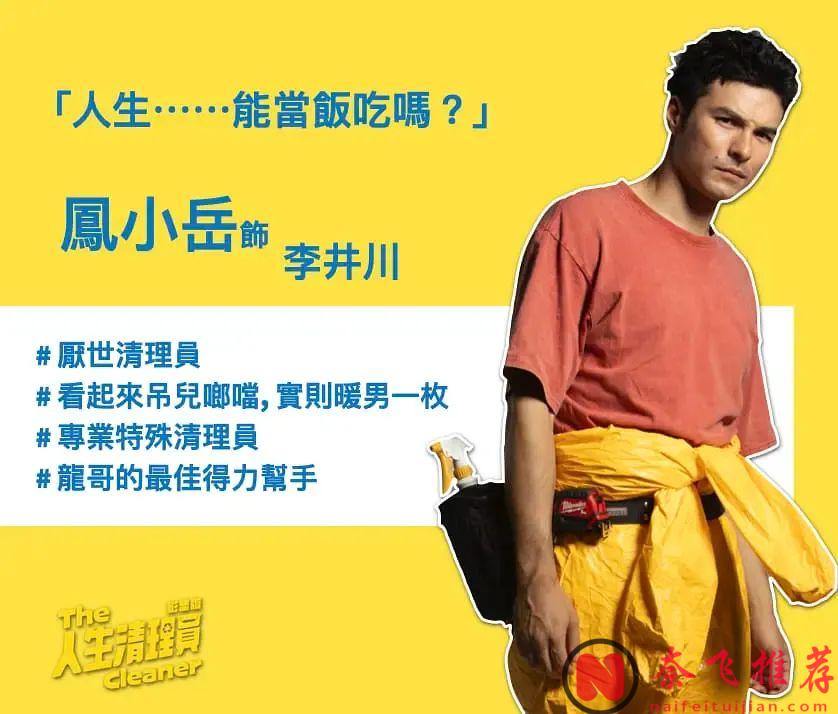 史上最重口味職業！收入豐厚！一般人幹不了...臺劇《人生清理員》劇集版今日上映！