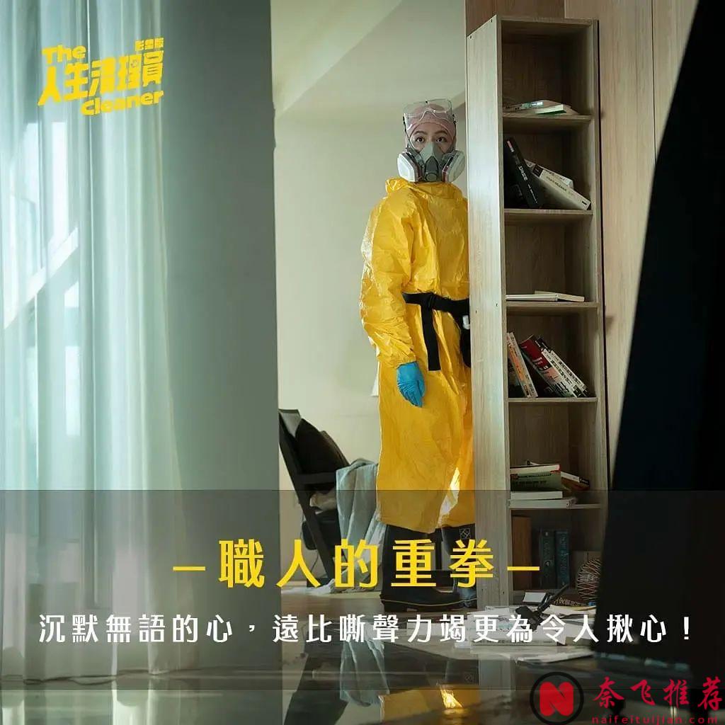 史上最重口味職業！收入豐厚！一般人幹不了...臺劇《人生清理員》劇集版今日上映！