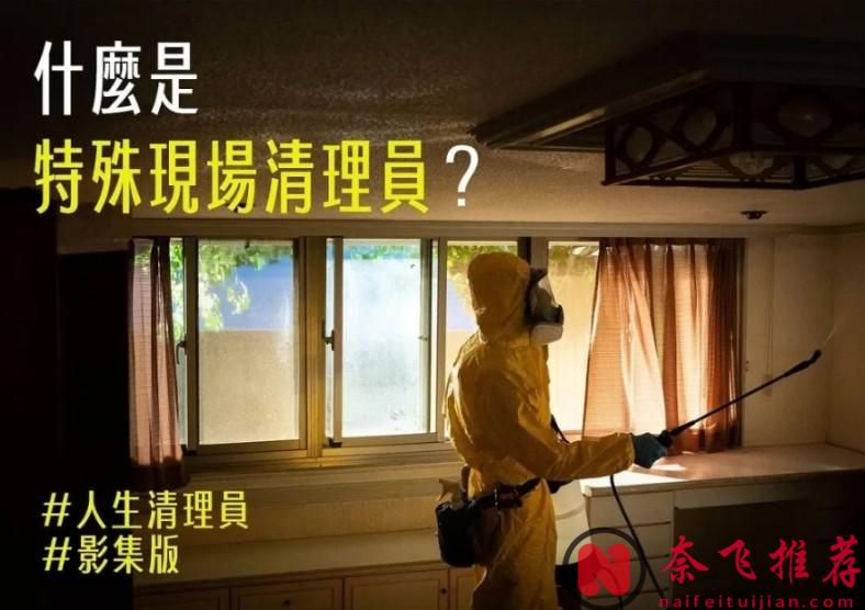 史上最重口味職業！收入豐厚！一般人幹不了...臺劇《人生清理員》劇集版今日上映！