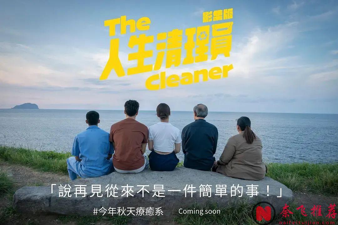 史上最重口味職業！收入豐厚！一般人幹不了...臺劇《人生清理員》劇集版今日上映！