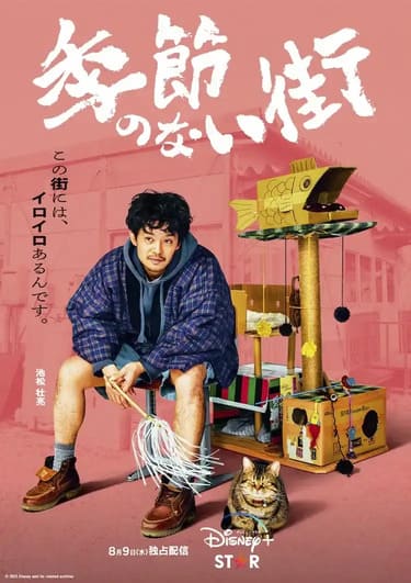 日劇「沒有季節的城市」演員陣容與劇情，為受壓力的觀眾帶來溫暖