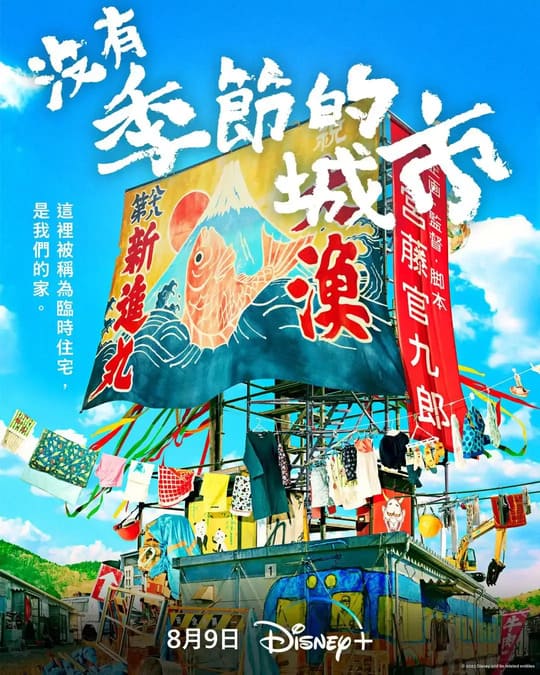 日劇「沒有季節的城市」演員陣容與劇情，為受壓力的觀眾帶來溫暖