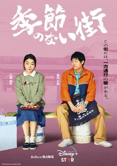 日劇「沒有季節的城市」演員陣容與劇情，為受壓力的觀眾帶來溫暖