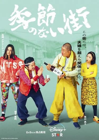 日劇「沒有季節的城市」演員陣容與劇情，為受壓力的觀眾帶來溫暖