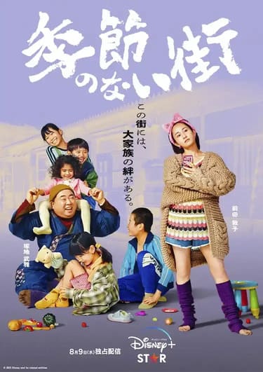 日劇「沒有季節的城市」演員陣容與劇情，為受壓力的觀眾帶來溫暖