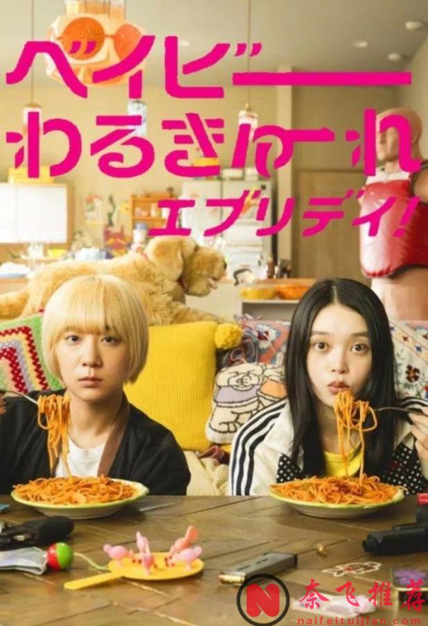 这部新上日本电影《辣妹刺客everyday》简直太甜了！两个女杀手的另类松散生活，这IP请一直拍下去！