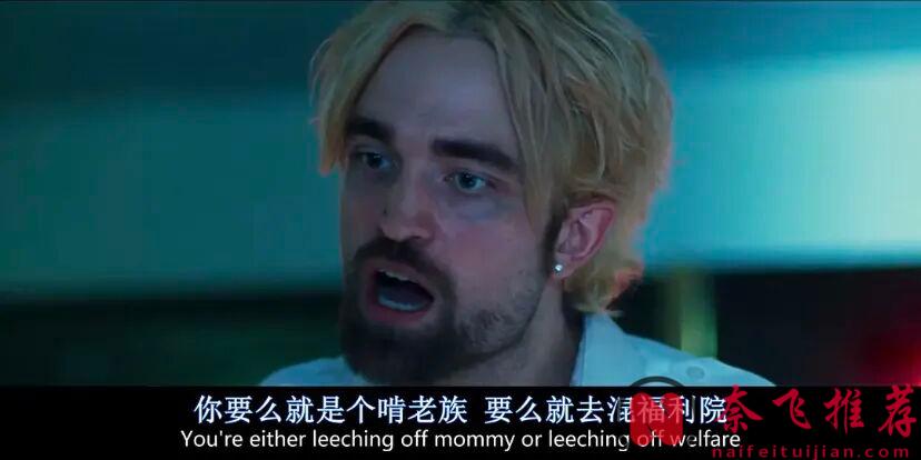 羅伯特·帕丁森最好的作品之一！美國高分犯罪片《好時光/命中有罪/失速夜狂奔》