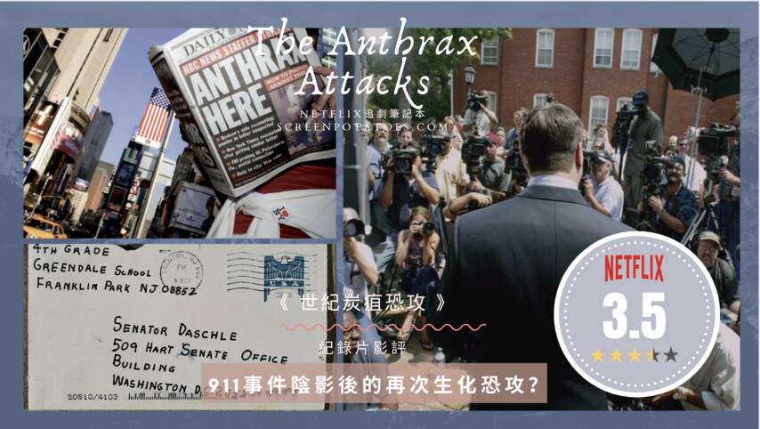 Netflix紀錄片《致命郵件：2001 美國炭疽攻擊事件》評價心得：911事件陰影后的再次生化恐攻？