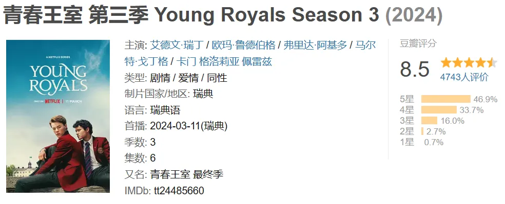 Netflix 《青春王室》第3季上线，甜到销魂太上头
