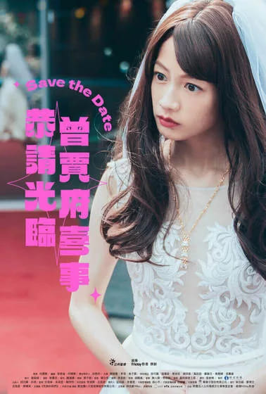 臺劇《你的婚姻不是你的婚姻－恭請光臨曾賈府喜事》劇情/影評：適婚年齡女子面對婚姻的各種難題