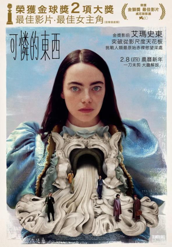 尺度惊人，艾玛·斯通/爱玛·史东从影以来最大胆的演绎「可怜的东西」