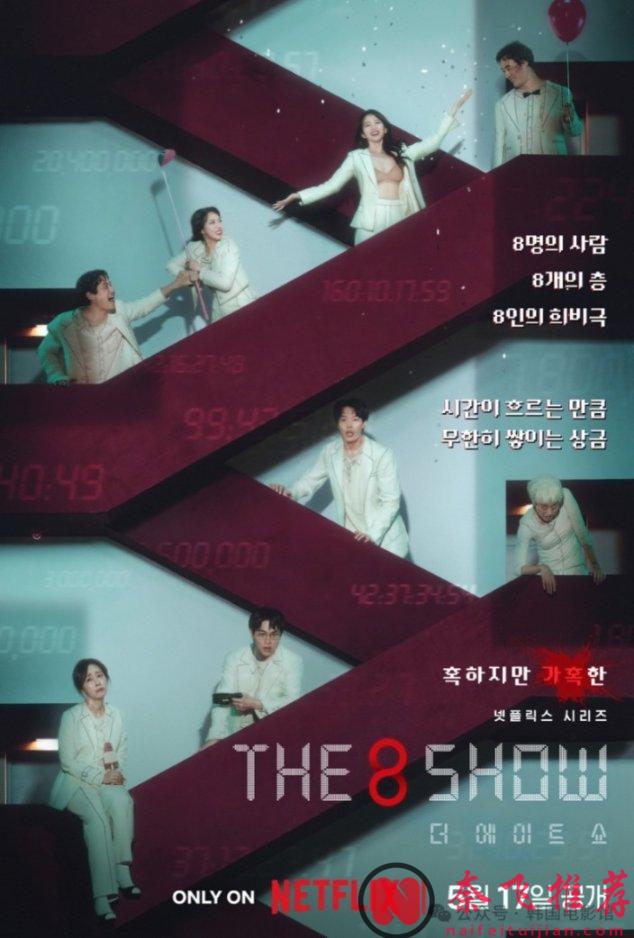 一口氣刷完8集，Netflix這部劇集《第八個秀/金錢遊戲/爭奪遊戲》又爆了！