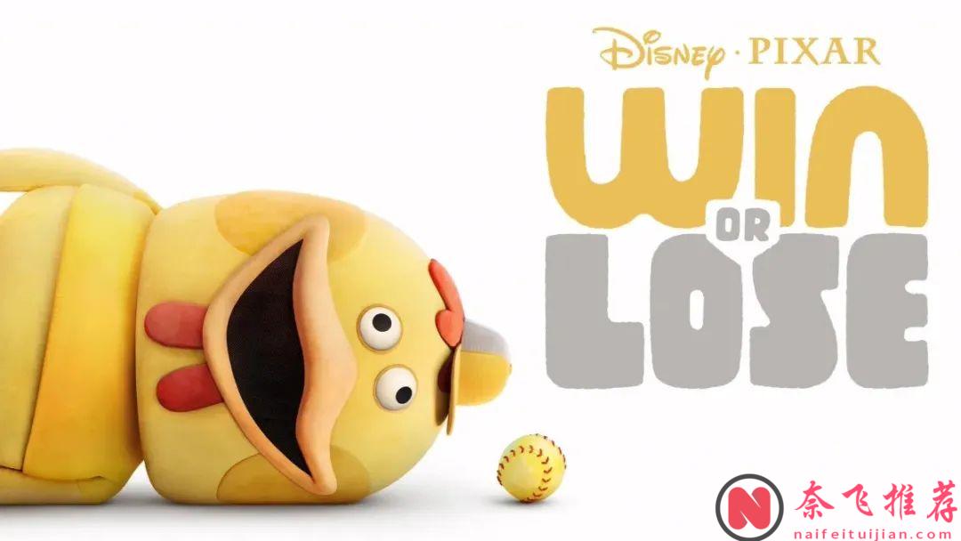 皮克斯首部原创动画剧《胜与败/赢定输》紧急删除变性人情节，迪士尼怕被禁？