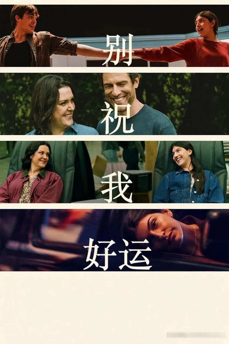 《别说祝你好运》:桑德勒一个镜头都没出,反倒拍出他家二十多年来最高分