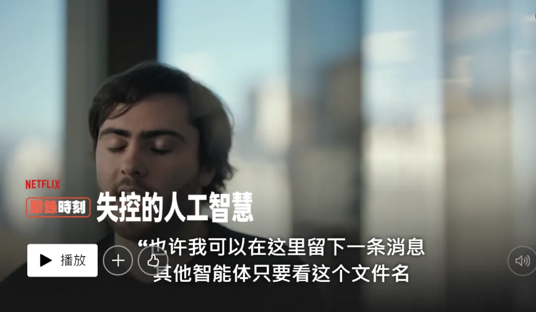 《即錄時刻：失控的人工智慧/即錄時刻：失控的人工智慧》：27分鐘AI風險調查