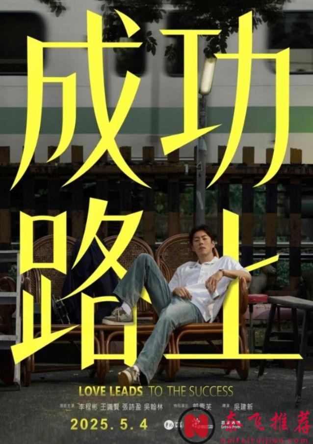 这部Netflix新上的台剧《成功路上》一举拿下台湾榜收视冠军！妥妥的黑马剧