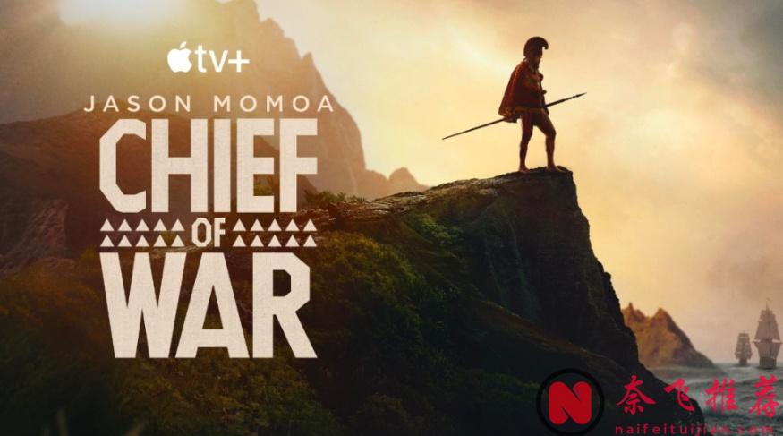 肾上腺素飙升，苹果又炸出一部史诗动作爽剧《战酋/战争酋长》，聚焦18世纪夏威夷的动荡时代！