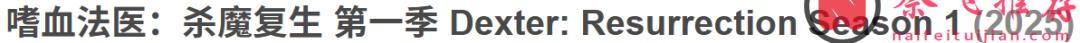 第一集就上尺度，这部爆款美剧《嗜血法医：杀魔复生》太过瘾了