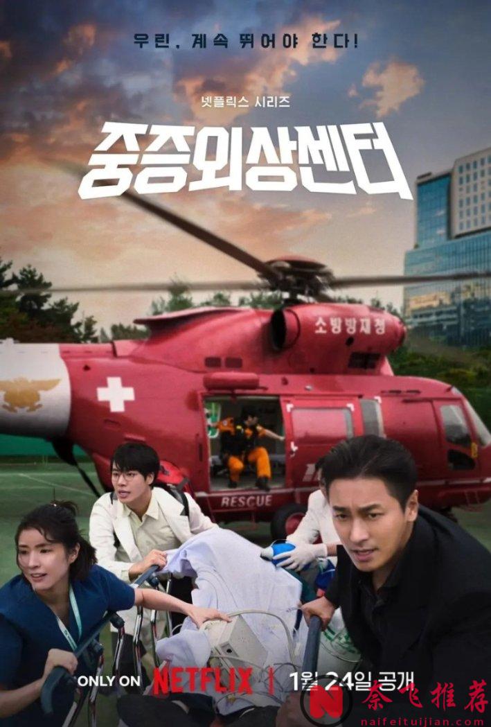 2025年Netflix最新醫療韓劇《重症外傷中心/外傷重症中心》，天才醫生，力挽重症中心危機
