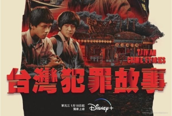 臺灣犯罪故事之惡有引力：八年懸案兇手竟是兩名未成年