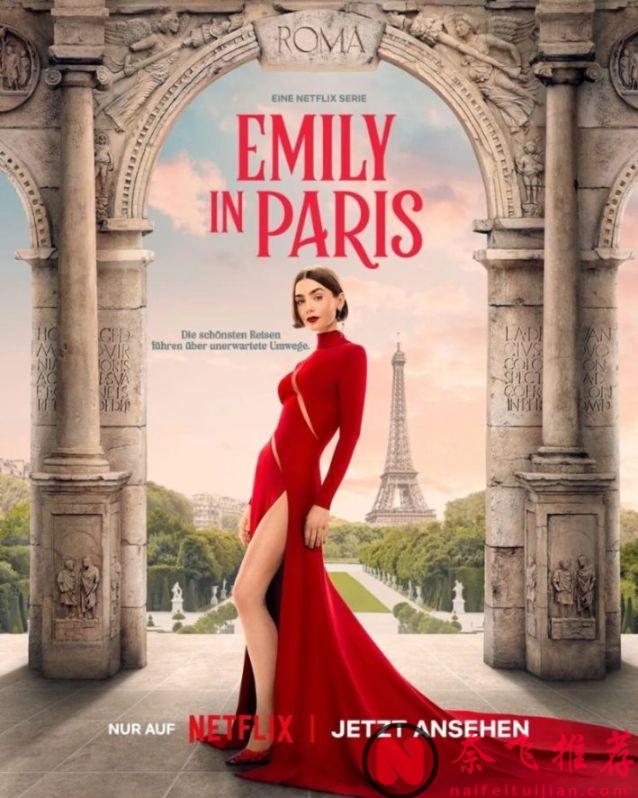 俊男美女，時尚標杆爆劇《艾米麗在巴黎/艾蜜莉在巴黎》第五季迴歸，不愧是近期最佳！