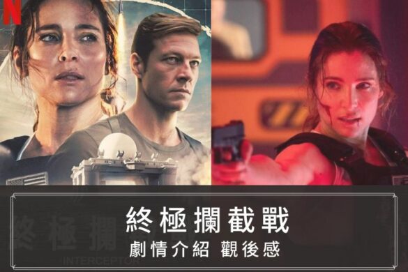 Netflix电影《终极拦截战》整体令人失望，但艾儿莎巴塔奇动作场面仍吸睛