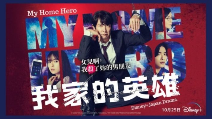 Disney+《我家的英雄》杠上警方和日本极道黑帮…三方拉锯战正式拉开序幕