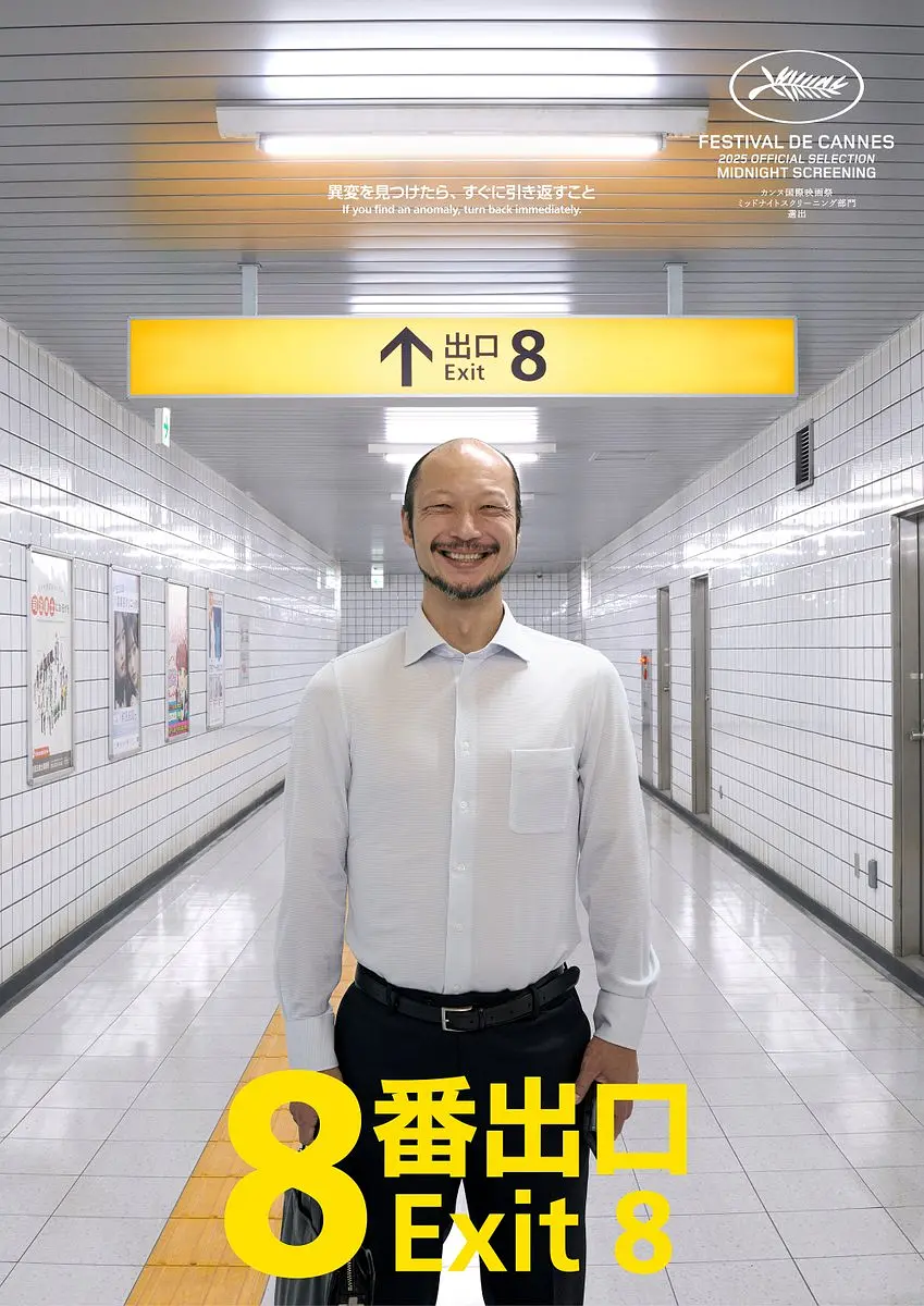 一部由游戏改编的日本恐怖片《8号出口》，看预告片都会被吓到！惊悚氛围超乎想象