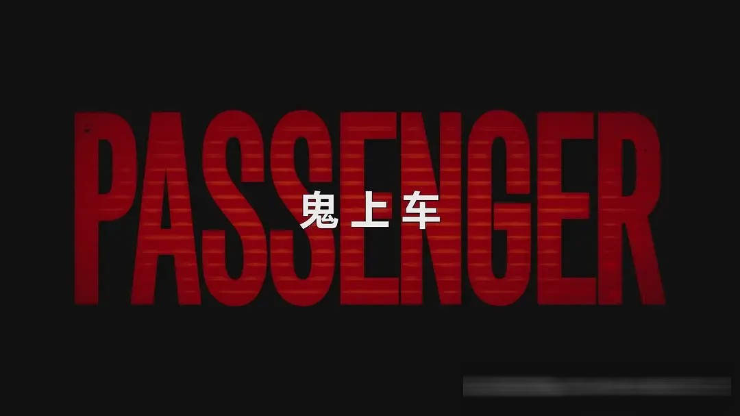 恐怖片《鬼上车》（港译《乘吓》）：公路片加驱魔片，后视镜里那东西一直在
