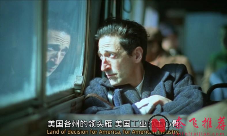 不愧是奧斯卡影帝，他的作品《粗野派/粗獷派建築師》擊碎了所謂的“美國夢”！