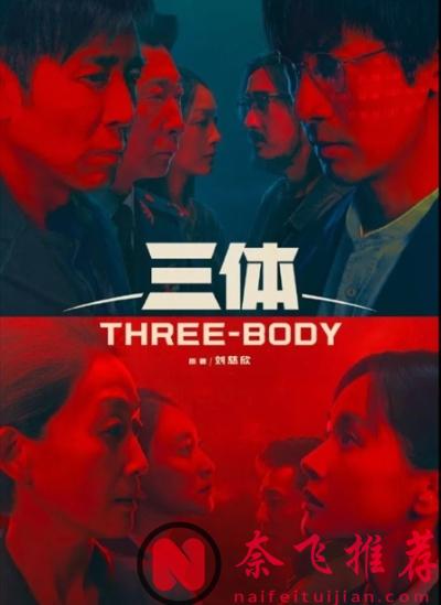 网飞版《三体》，烂到要请家长了?