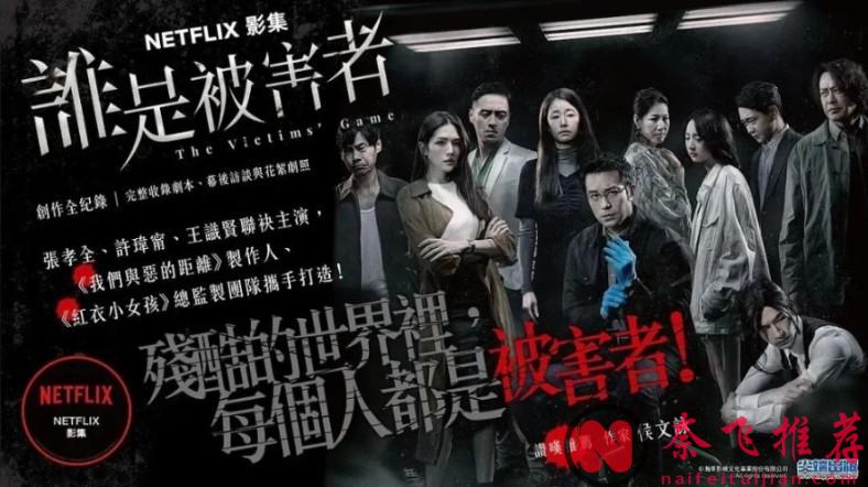 Netfilx顶级尺度，题材敏感，《谁是被害者》这是可以播的吗？