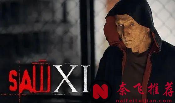 《狂犬惊魂》推新版；《电锯惊魂11/恐惧斗室XI/夺魂锯XI》或泡汤