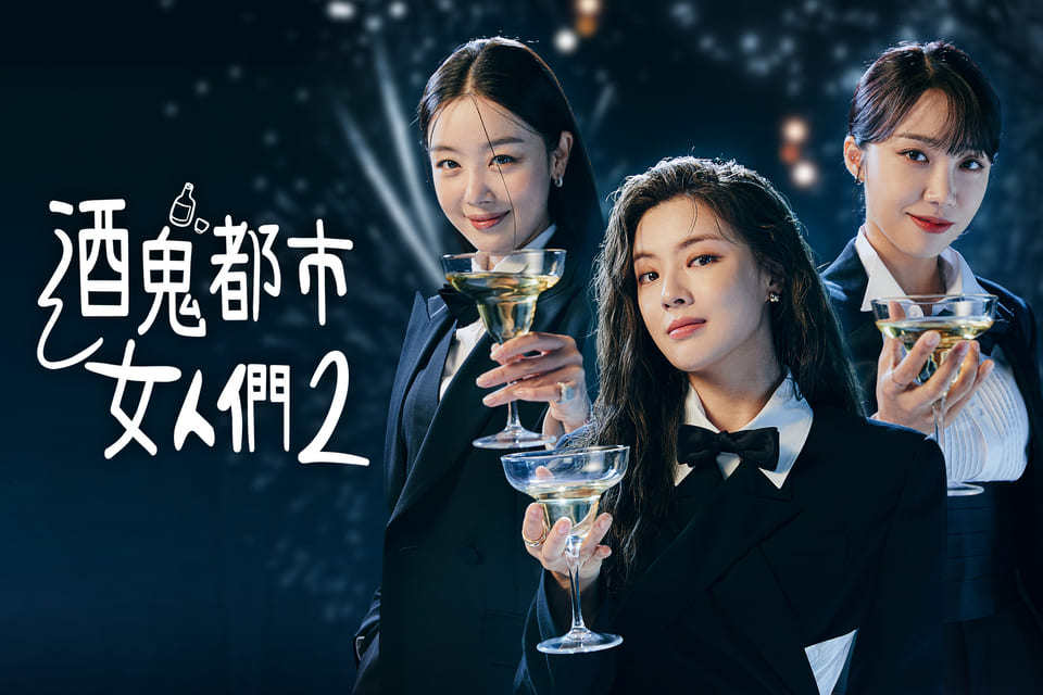 《酒鬼都市女人们 第二季》爆笑来袭！李先彬&韩善伙&郑恩地到深山展开与世隔绝、趣事不断隐居生活