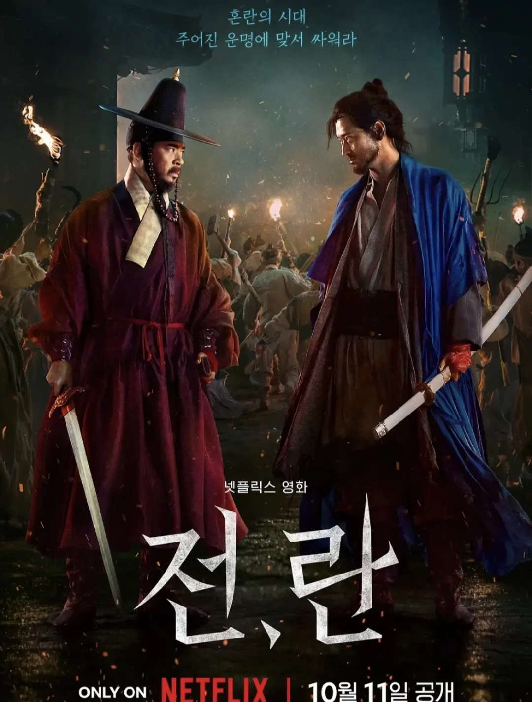 Netflix韩国古装战争片《战，乱》：乱世里没有英雄，只有身不由己