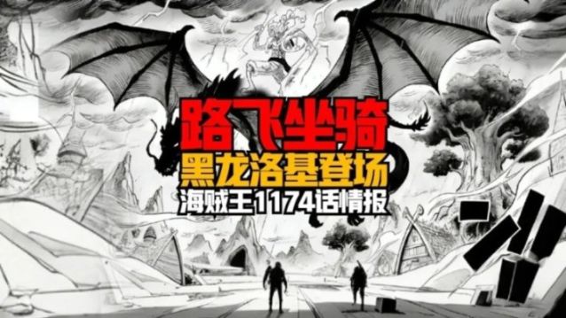 海贼王1174话确认文字情报，路飞的坐骑黑龙洛基登场！