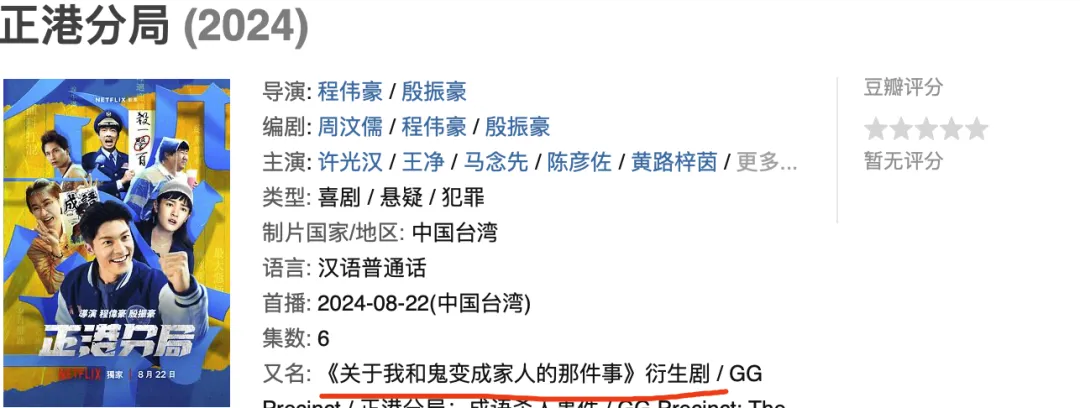 Netflix《關於我和鬼變成家人的那件事》衍生劇《正港分局》來了，劇情似乎不盡人意~