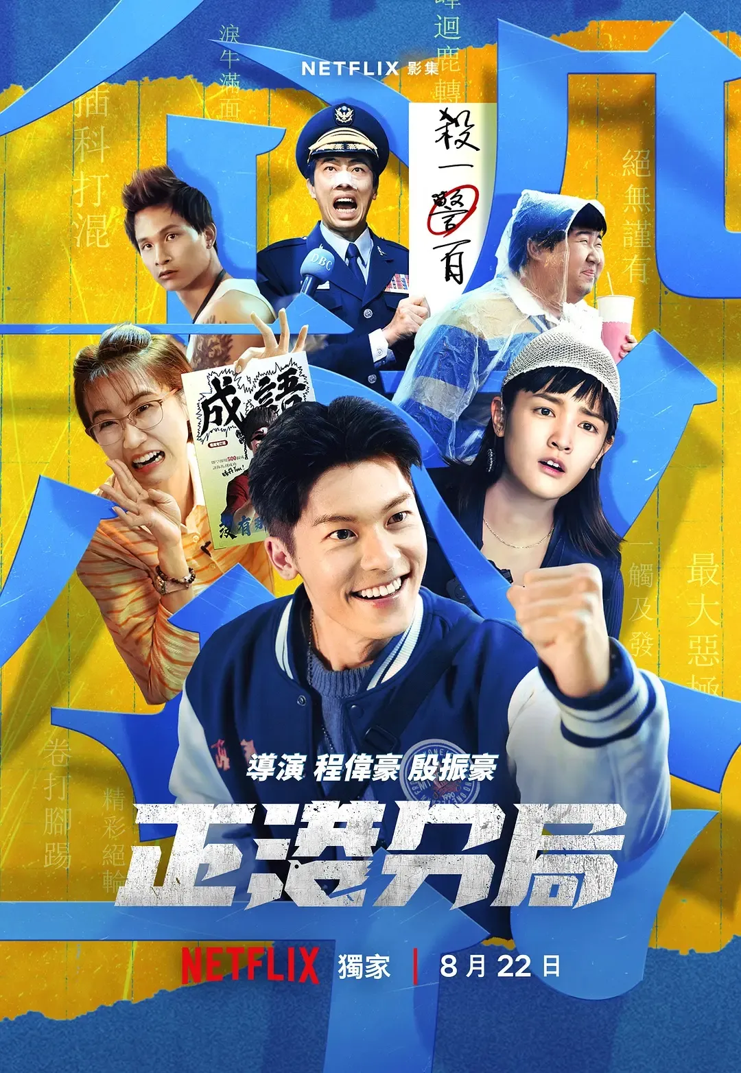 Netflix《關於我和鬼變成家人的那件事》衍生劇《正港分局》來了，劇情似乎不盡人意~