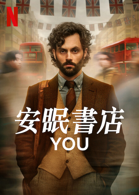 美劇《安眠書店4》：1-5集劇情/評價看點，恐怖殺人魔潘巴奇利慘變獵物