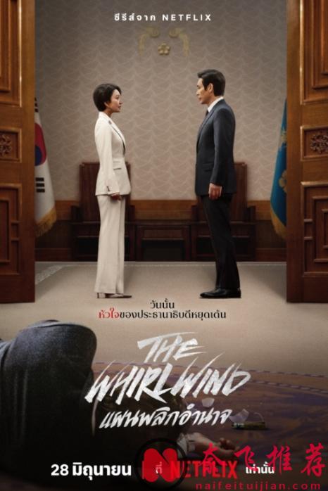 Netflix 又出一部大膽且內涵的韓劇《政壇旋風/疾風/旋風》，又一次揭露了韓國的政壇黑幕！