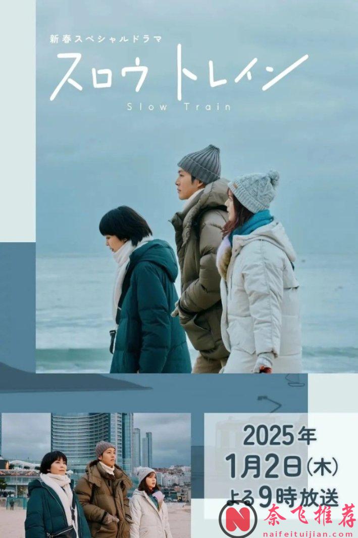 年度最治癒日本電影《慢行列車》，最強卡司，她又殺回來了