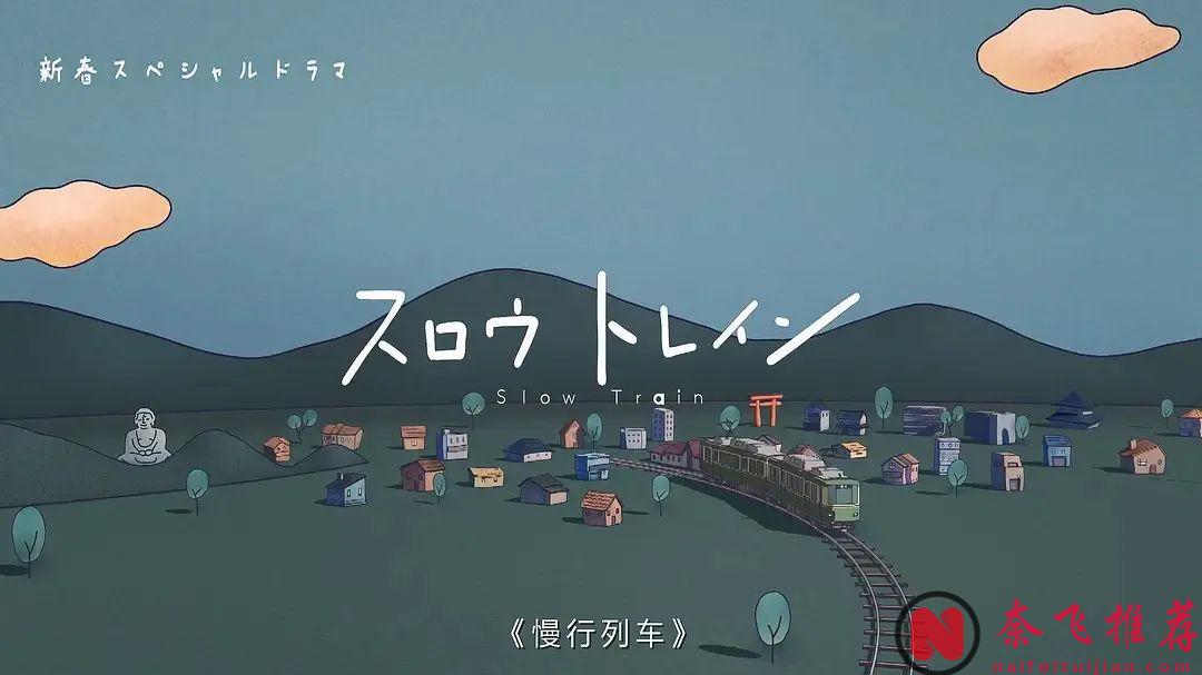 年度最治癒日本電影《慢行列車》，最強卡司，她又殺回來了