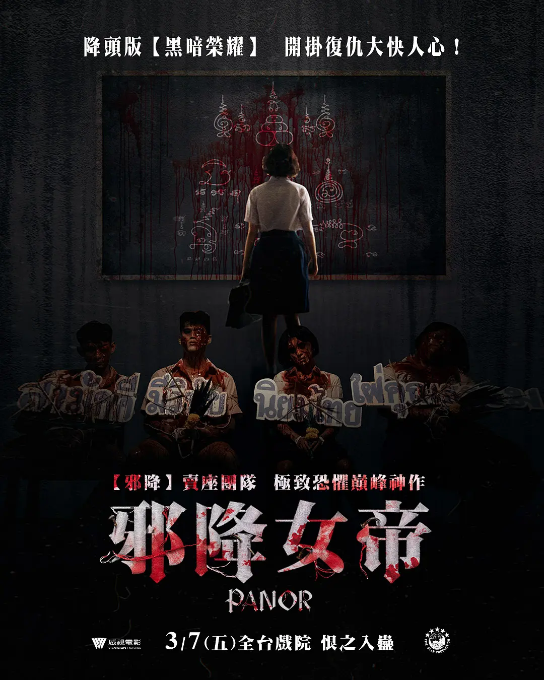 泰国最新重口血浆恐怖片《黒煞女/邪降女帝》，画面超生猛！