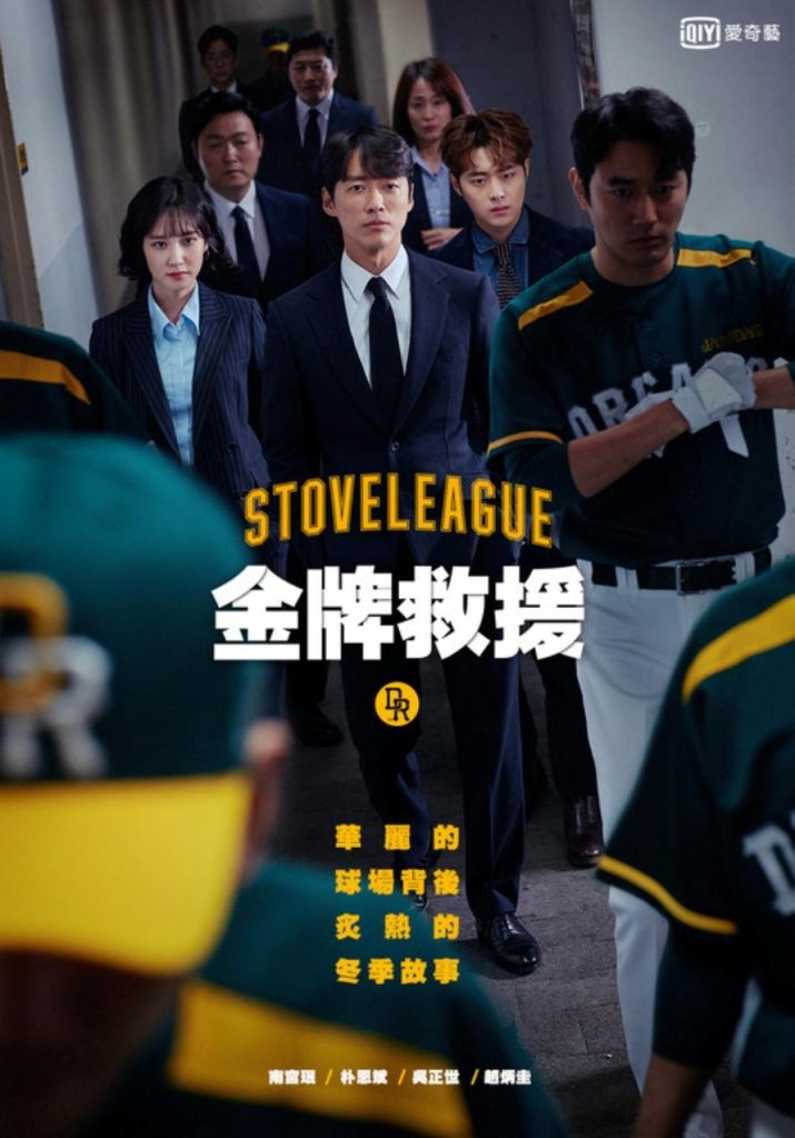 热血棒球职人韩剧《棒球大联盟》：评价看点/1~16集剧情，激励人心的热血棒球题材