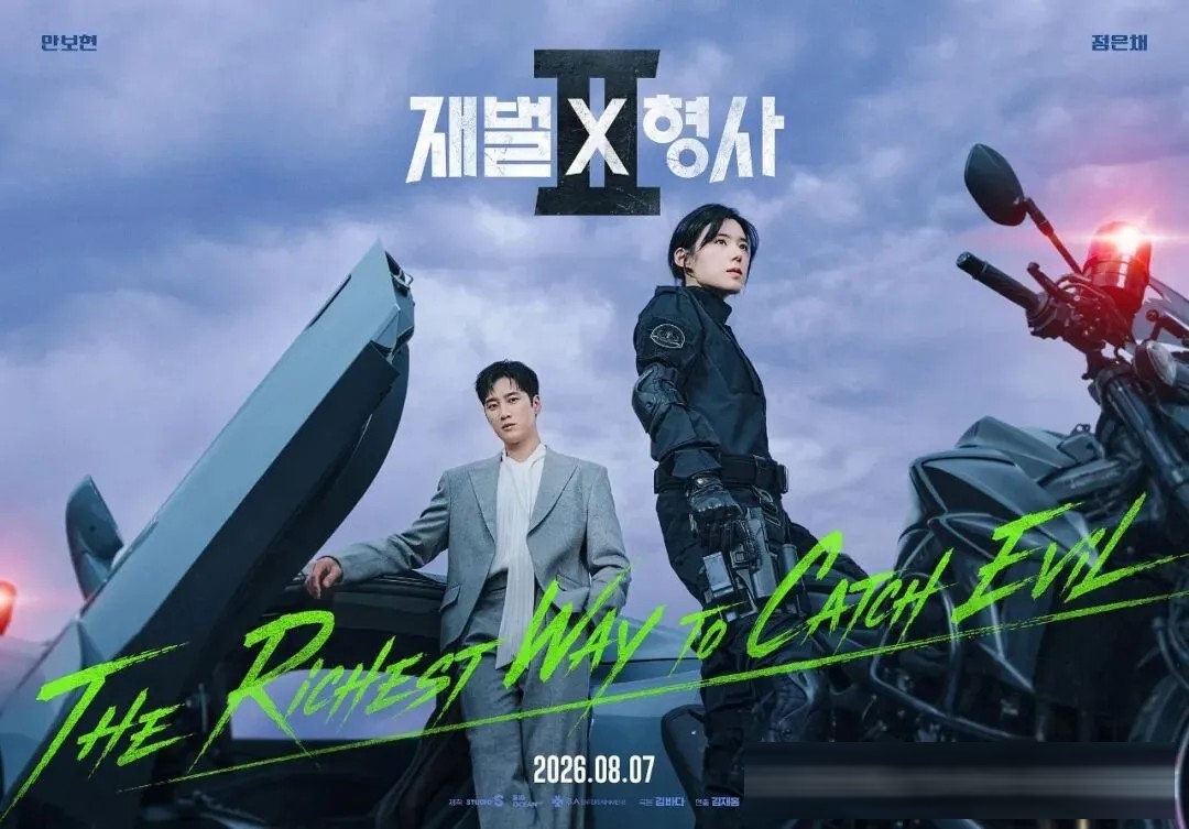《财阀X刑警》第二季8月7日开播:安普贤钞能力破案,郑恩彩演魔鬼上司