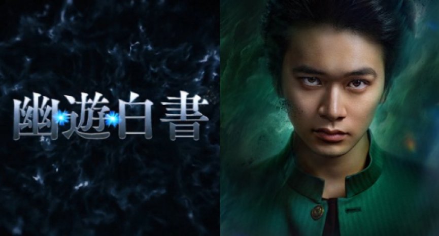 Netflix首曝真人版《幽游白书》主视觉！宣布12月全球独家上线