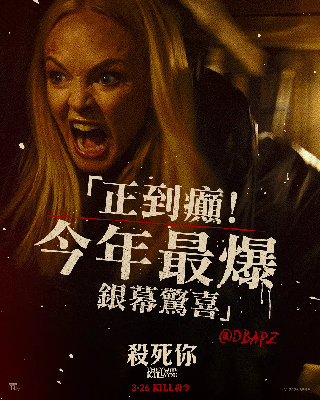 今年最佳B級爽片《殺的就是你/殺死你/他們要殺你》來了，夯爆了！