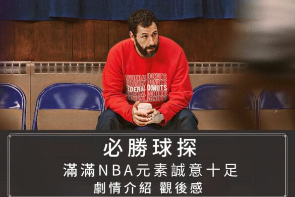 Netflix電影《必勝球探》永不退縮的球探之路劇情介紹，滿滿NBA熱血元素