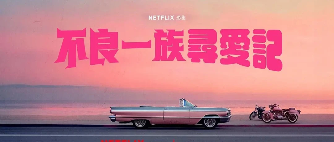 Netflix《不良一族寻爱记》第二季：前暴走族、前黑道谈恋爱，8月4日搬到冲绳海边