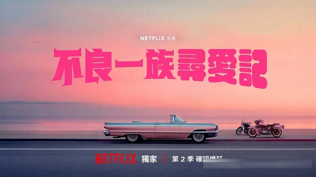 Netflix《不良一族寻爱记》第二季:前暴走族、前黑道谈恋爱,8月4日搬到冲绳海边